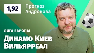 Динамо Киев – Вильярреал. Прогноз Андронова