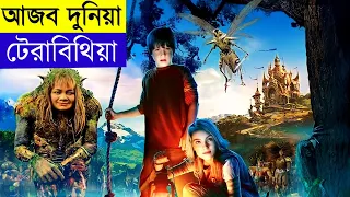 Bridge to terabithia Movie explained in bangla | Movie review - Random video channel |Savage Channel