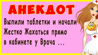 Выпили таблетки и начали Жестко Жахаться прямо в кабинете у Врача .. | Самые Смешные Свежие Анекдоты