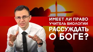 Имеет ли право учитель биологии рассуждать о боге?