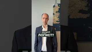 ЧЕМ ЗАНИМАЕТСЯ ЛОГИСТ?