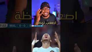 هدف الدقيقة الاخيرة في لعبة فيفا 😂💖 #fifa23 #فيفا23