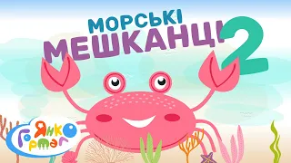 🦀 Морські мешканці — 2. Читання по складах українською | Янко Гортало