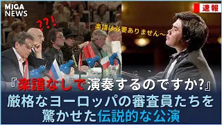 厳格なヨーロッパの審査員たちを驚かせた伝説的な公演