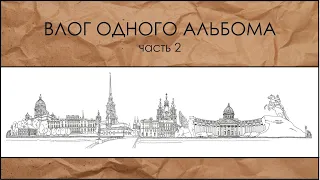 Влог одного альбома/Часть 2/Создание скрапальбома/Скрапбукинг/про Питер