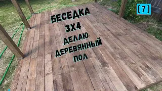 Беседка 3х4 Делаю деревянный пол
