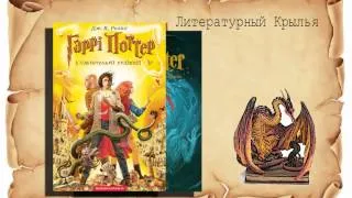 Литературный Крылья [№ 3 2/2] - Порождения Поттериады