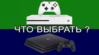 Какую консоль выбрать в 2019 году? | PS4 или Xbox one?