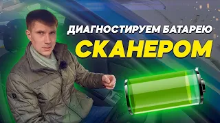 Как проверить батарею ЭЛЕКТРОМОБИЛЯ/ГИБРИДА