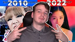 Топ-10 самых просматриваемых девичьих групп KPOP каждого года - (2010 - 2022) (РЕАКЦИЯ YAPOCHI)