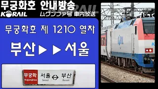 【철도 안내방송/LCD】무궁화호 제1210열차 부산-서울