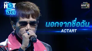 นอกจากชื่อฉัน : ACTART | เพลงHOTเพลงฮิต | one31