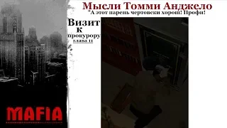 MAFIA Мысли Томми Анджело - Деловой визит к прокурору.