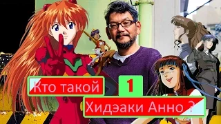 Кто такой Хидэаки Анно ? / Who Is Hideaki Anno? [Part 1/2]