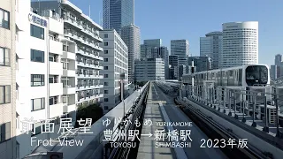 【前面展望】4K ゆりかもめ 豊洲駅→新橋駅 2023版　Frot View　Toyosu Sta.→Shimbashi Sta.