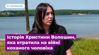 Їхній тато тепер ангел-охоронець: історія Христини Волошин, яка втратила на війні коханого чоловіка