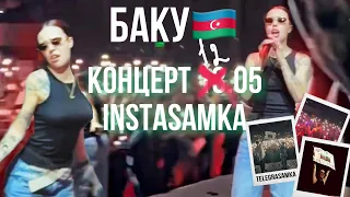 КОНЦЕРТ INSTASAMKA БАКУ🇦🇿| Концерт инстасамки в Баку 12.05.23