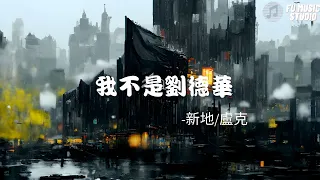 新地/盧克-我不是劉德華（動態歌詞）我不是劉德華不給你唱忘情水也不是張學友我不給你唱吻別但我像郭富城對你愛不完變成黎明笑著給你唱無名份的浪漫