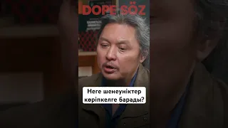 Неге биліктегілер көріпкелге барады? #dopesoz #бишимбаев #дарханәбдік