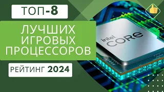 ТОП-8. Лучших игровых процессоров по цене/качество🖥Рейтинг 2024🏆Какой игровой процессор выбрать?