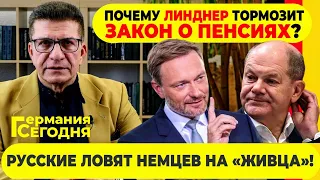 🔥ГЕРМАНИЯ СЕГОДНЯ: ПОЧЕМУ ЛИНДНЕР ТОРМОЗИТ ЗАКОН О ПЕНСИЯХ? / РУССКИЕ ЛОВЯТ НЕМЦЕВ НА "ЖИВЦА"!