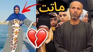 بنته ماتت قبل حفلة التخرج💔🥹ياوجع القلب والله💔