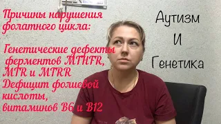 Аутизм и генетика!