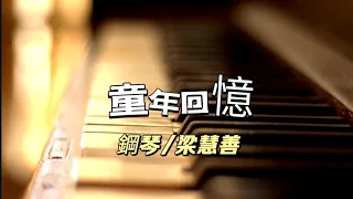 ［童年回憶］鋼琴/梁慧善