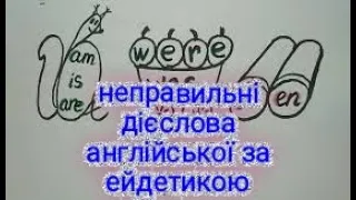 ✨ Ейдетичний тренажер 100 неправильних дієслів англійської мови 🤗