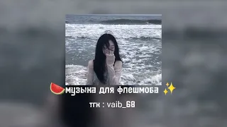 🍉музыка для флешмоба✨️|летний вайб♡