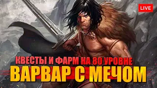 ВАРВАР С МЕЧОМ в DIABLO 4 через кровавый ВИХРЬ - квесты и фарм 80 уровень