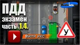 ПДД: Решение задач (часть 1.4)