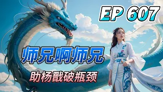 MULTI SUB【师兄啊师兄 Big Brother Season 2】EP607 助杨戬破瓶颈 护短第一人