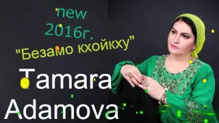 Чеченские Песни ТАМАРА АДАМОВА - Безамо кхойкху 2016