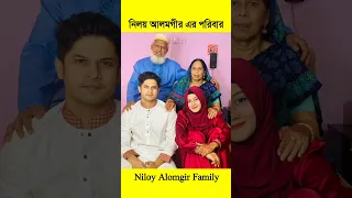 নিলয় আলমগীরের স্ত্রী এবং পরিবার? জীবন গল্প | Niloy Alamgir Wife & family #shorts