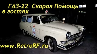 Газ-22 Скорая Помощь приехала в гости!