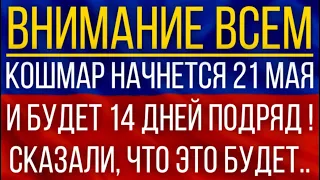 Кошмар начнется 21 мая и будет 14 дней подряд!  Синоптики сказали, что это будет!