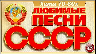 Золотые Хиты СССР | Лучшие Хиты СССР | Легенды 70х - 80х