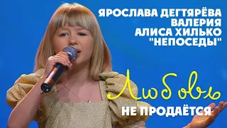 Yaroslava Degtyareva, Valeriya, Alisa Khil'ko and "Neposedy" – Lyubov' ne prodayotsya