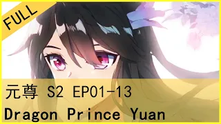 【元尊】第二季 合集 [Dragon Prince Yuan] S2  EP01-EP13 #玄幻 #动画 #周元  [动漫工坊]