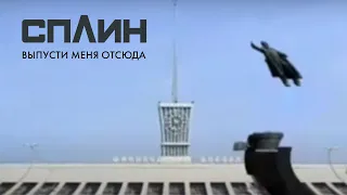 СПЛИН — Выпусти меня отсюда [Клип]