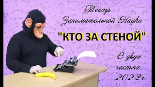 Представление "Кто за стеной" (2022г)