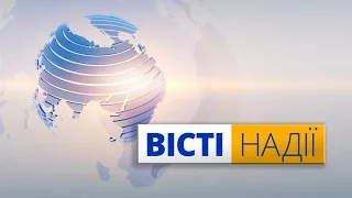 16 квітня, 2017 р. (Підсумковий випуск) |Вісті Надії