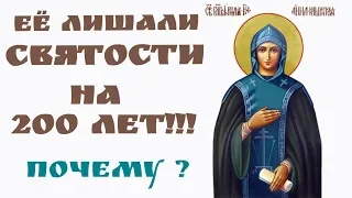 Анна Кашинская, Ее лишали святости на 200 лет, почему? Каскун Максим