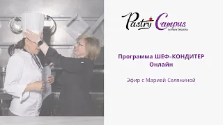 Программа Шеф-кондитер онлайн, прямой эфир - Мария Селянина - PastryCampus.ru