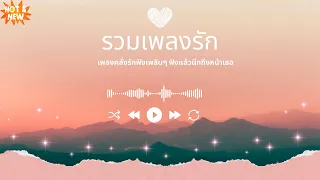 รวมเพลงรัก  ให้คนน่ารัก  คัดมาแล้วทุกเพลง รวมเพลงกำลังฮิต