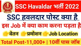 SSC Havaldar Job Profile|SSC Havaldar Kya hai in hindi|Havaldar Salary,Promotion|#sschavaldar