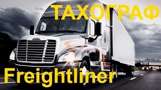 Установка датчика тахографа на Freightliner ( Видео инструкция )