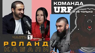 Роланд Кавали/Вагаб Вагабов – все о команде URF и не только