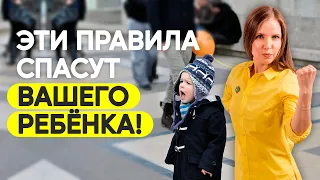 Что делать ребёнку, если он потерялся? Это спасёт вашего ребёнка! Как подготовить ребёнка?